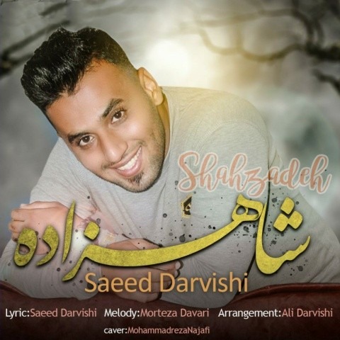 سعید درویشی شاهزاده